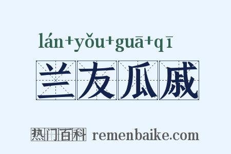 兰友瓜戚是什么意思的图片